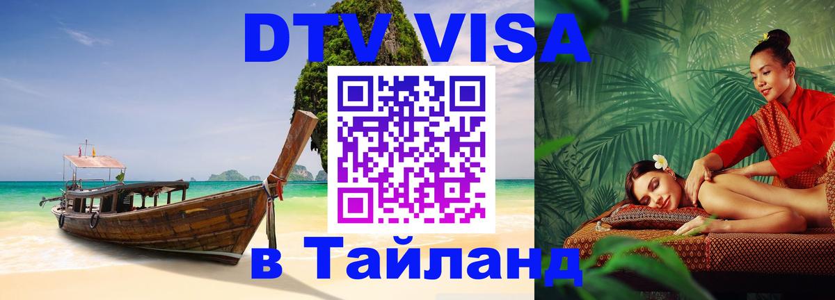 VISA в Тайланд для удалёнщиков 