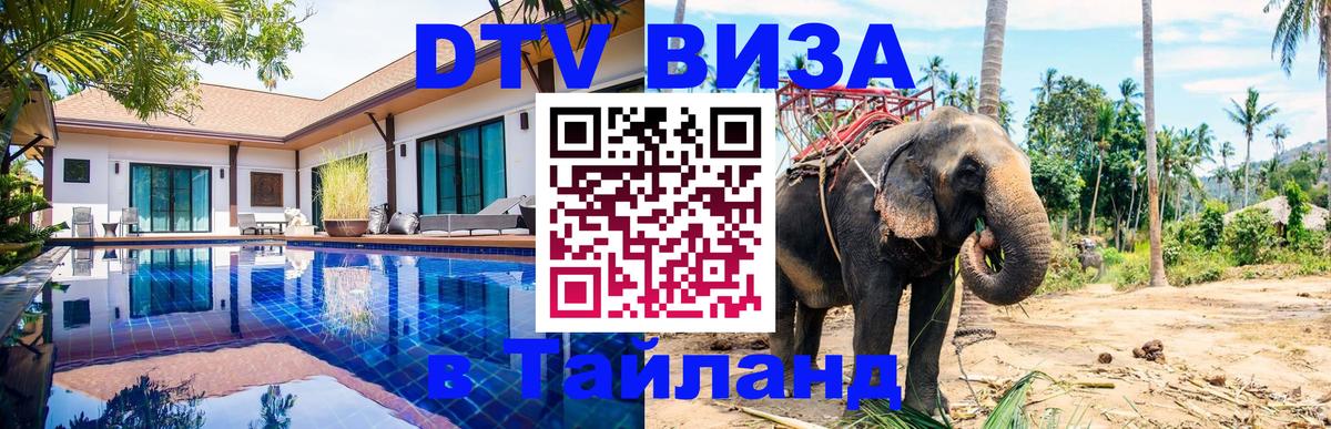 Долгосрочная виза DTV в Тайланд Смоленск 